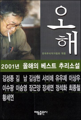 2001년의 베스트 추리소설 - 오해