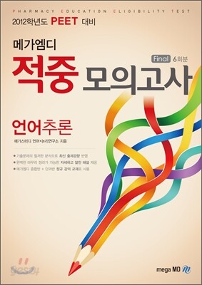 메가엠디 PEET 적중모의고사 언어추론
