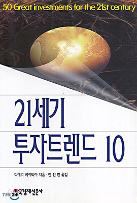 21세기 투자트렌드 10