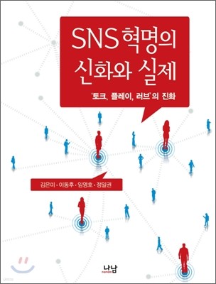 SNS혁명의 신화와 실제