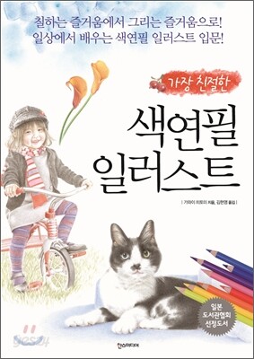 가장 친절한 색연필 일러스트