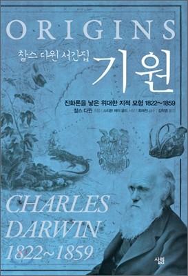 찰스 다윈 서간집 기원