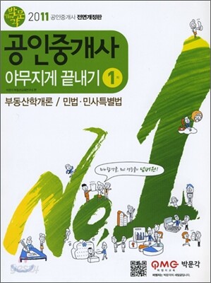 2011 공인중개사 야무지게 끝내기 1차