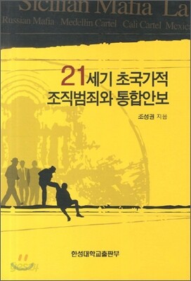 21세기 초국가적 조직범죄와 통합안보