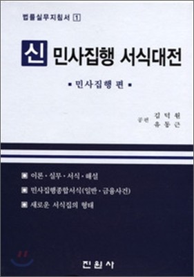 신 민사집행 서식대전