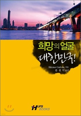 희망의 얼굴 대한민국