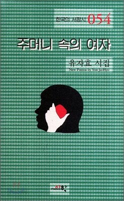 주머니 속의 여자