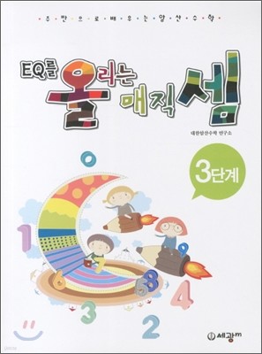 주판으로 배우는 암산수학 EQ를 올리는 매직셈 3단계