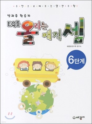 주판으로 배우는 암산수학 EQ를 올리는 매직셈 6단계