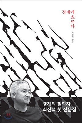 경계에 흐르다