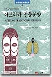 아프리카 전통문양