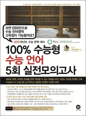 100% 수능형 수능 언어 5회 실전 모의고사 (2011년)