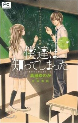 僕達は知ってしまった カレとカノジョとアイツの秘密