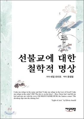 선불교에 대한 철학적 명상