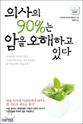 의사의 90%는 암을 오해하고 있다