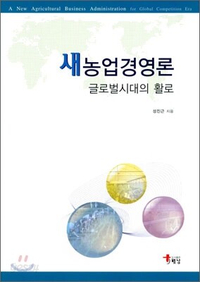 새농업경영론