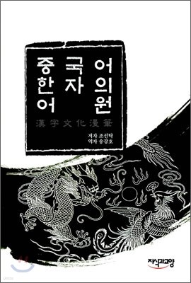 중국어 한자의 어원