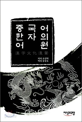 중국어 한자의 어원