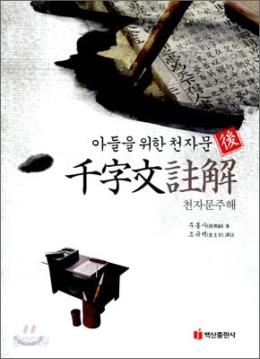 천자문주해 (후)
