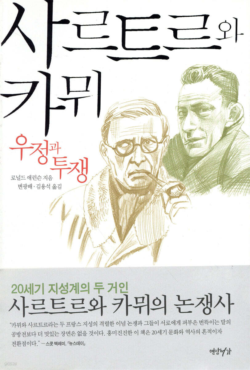 사르트르와 카뮈