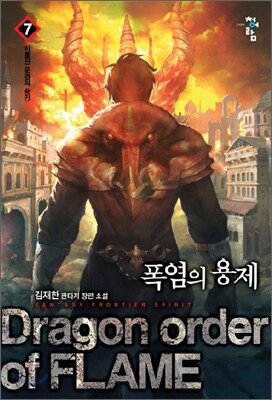폭염의 용제 7