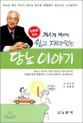 김수경 박사의 쉽고 재미있는 당뇨 이야기