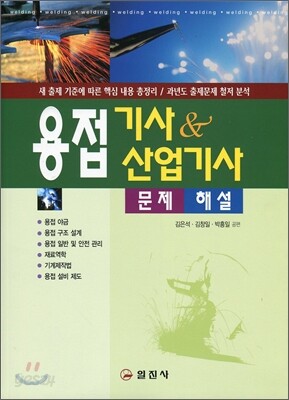 용접기사 & 산업기사 문제해설