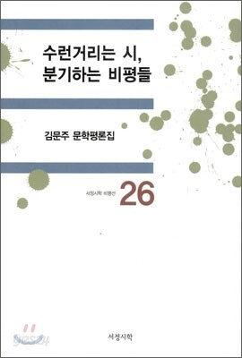 수런거리는 시, 분기하는 비평들