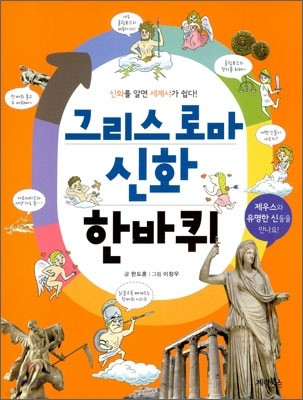 그리스로마 신화 한바퀴