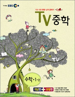 EBS TV 중학 수학 1-2 (2011년)