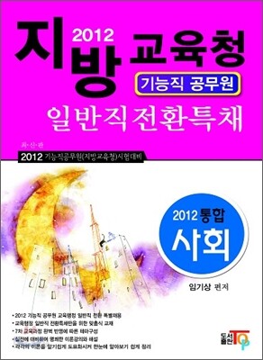 2012 지방교육청 기능직공무원 일반직전환특채 통합사회