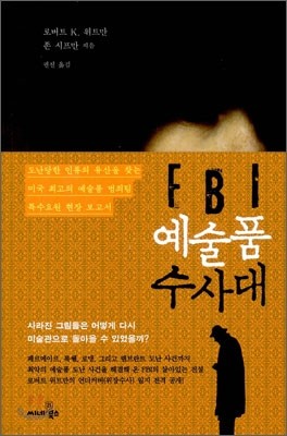 FBI 예술품 수사대