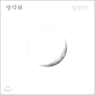 망각화 - 나만 아는 이야기