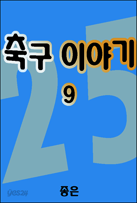 축구이야기 09권