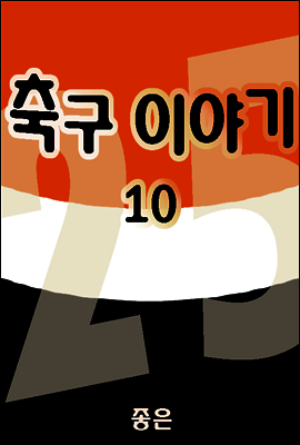 축구이야기 10권