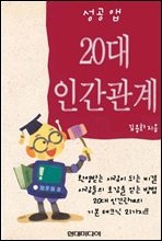 성공앱-20대인간관계