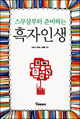 스무살부터 준비하는 흑자인생
