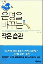 운명을 바꾸는 작은 습관