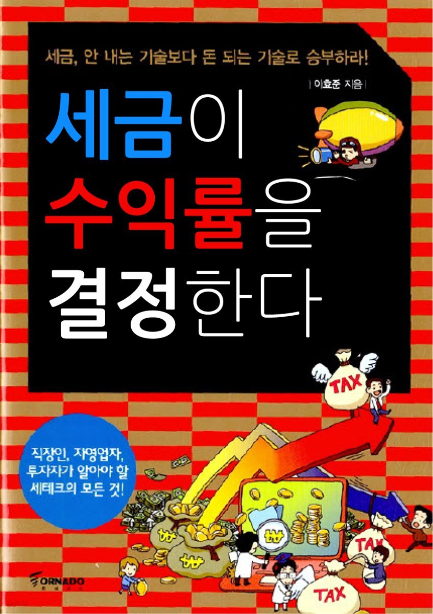 세금이 수익률을 결정한다