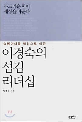 이경숙의 섬김 리더십