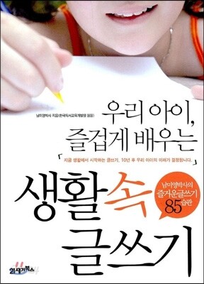 우리아이 즐겁게 배우는 생활속 글쓰기