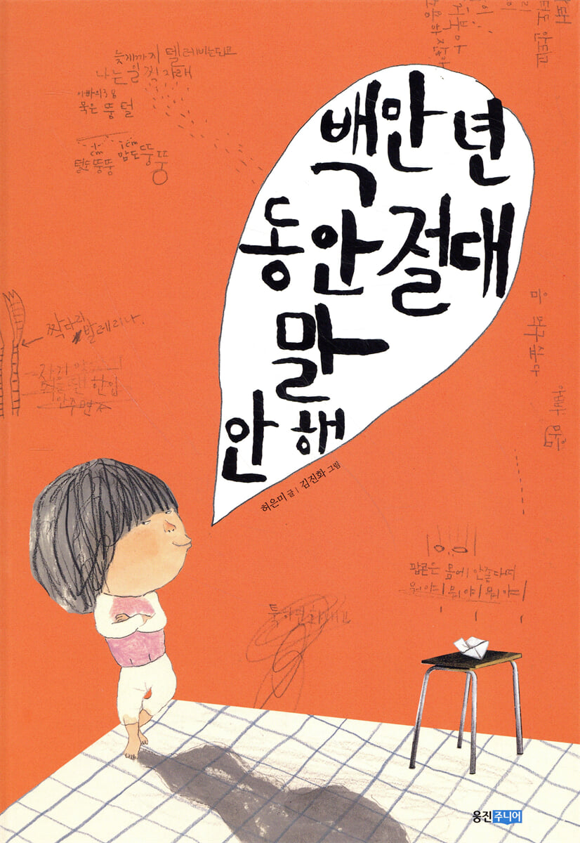 백만 년 동안 절대 말 안 해