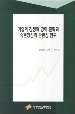 기업의 경쟁력 강화 전략과 숙련형성의 관련성 연구