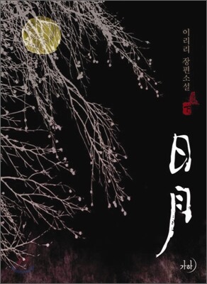 일월 下