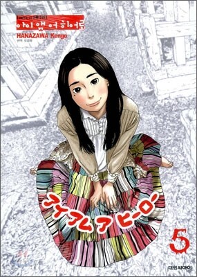 아이 앰 어 히어로 (I am a Hero) 5