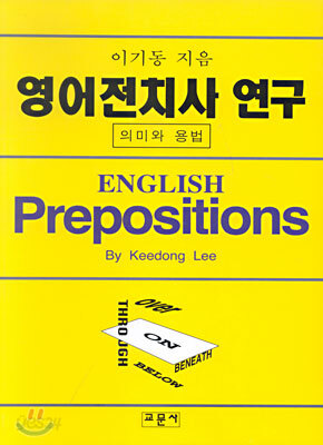 영어 전치사 연구