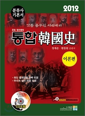 2012 통합 한국사 이론편