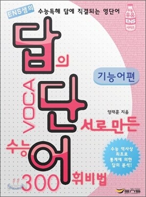 답의 단서로 만든 수능 어휘비법 기능어편