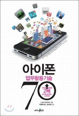 아이폰 업무활용기술 70