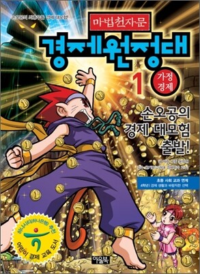 마법천자문 경제원정대 1 가정경제